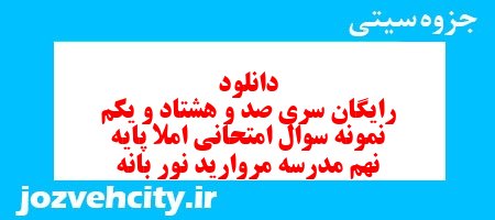 دانلود رایگان سری صد و هشتاد و یکم نمونه سوال املا نهم به همراه pdf