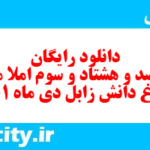 دانلود رایگان سری صد و هشتاد و سوم نمونه سوال املا نهم به همراه pdf