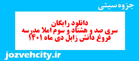 دانلود رایگان سری صد و هشتاد و سوم نمونه سوال املا نهم به همراه pdf