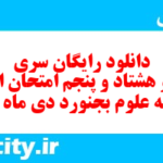 دانلود رایگان سری صد و هشتاد و پنجم نمونه سوال املا نهم به همراه pdf