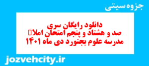 دانلود رایگان سری صد و هشتاد و پنجم نمونه سوال املا نهم به همراه pdf