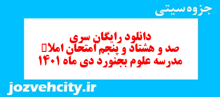 دانلود رایگان سری صد و هشتاد و پنجم نمونه سوال املا نهم به همراه pdf