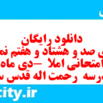 دانلود رایگان سری صد و هشتاد و هفتم نمونه سوال املا نهم به همراه pdf