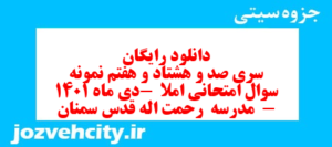 دانلود رایگان سری صد و هشتاد و هفتم نمونه سوال املا نهم به همراه pdf