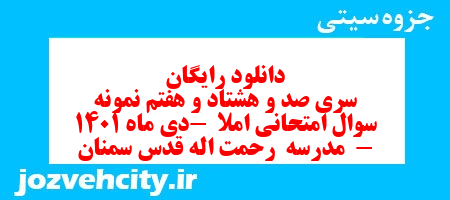 دانلود رایگان سری صد و هشتاد و هفتم نمونه سوال املا نهم به همراه pdf