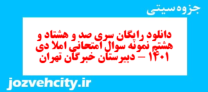 دانلود رایگان سری صد و هشتاد و هشتم نمونه سوال املا نهم به همراه pdf