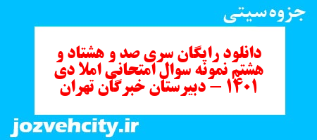 دانلود رایگان سری صد و هشتاد و هشتم نمونه سوال املا نهم به همراه pdf