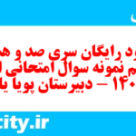 دانلود رایگان سری صد و هشتاد و نهم نمونه سوال املا نهم به همراه pdf