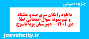 دانلود رایگان سری صد و هشتاد و نهم نمونه سوال املا نهم به همراه pdf