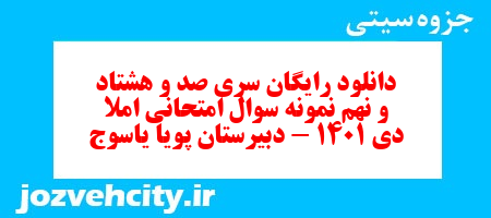 دانلود رایگان سری صد و هشتاد و نهم نمونه سوال املا نهم به همراه pdf