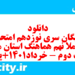 دانلود رایگان سری نوزدهم نمونه سوال املا نهم به همراه pdf