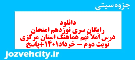 دانلود رایگان سری نوزدهم نمونه سوال املا نهم به همراه pdf
