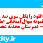 دانلود رایگان سری صد و نودم نمونه سوال املا نهم به همراه pdf