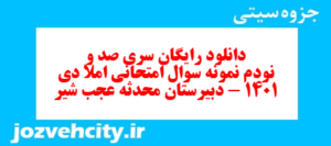 دانلود رایگان سری صد و نودم نمونه سوال املا نهم به همراه pdf