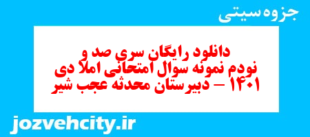 دانلود رایگان سری صد و نودم نمونه سوال املا نهم به همراه pdf
