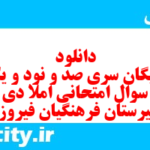 دانلود رایگان سری صد و نود و یکم نمونه سوال املا نهم به همراه pdf