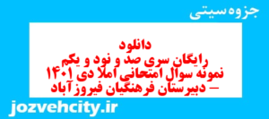 دانلود رایگان سری صد و نود و یکم نمونه سوال املا نهم به همراه pdf