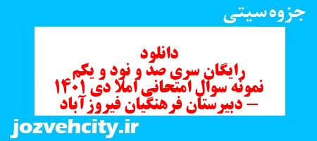 دانلود رایگان سری صد و نود و یکم نمونه سوال املا نهم به همراه pdf