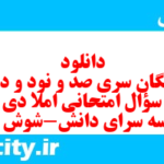دانلود رایگان سری صد و نود و دوم نمونه سوال املا نهم به همراه pdf