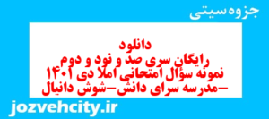 دانلود رایگان سری صد و نود و دوم نمونه سوال املا نهم به همراه pdf