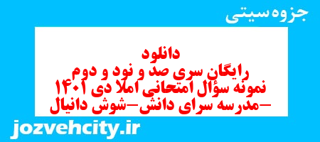 دانلود رایگان سری صد و نود و دوم نمونه سوال املا نهم به همراه pdf