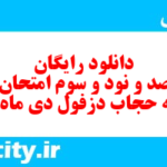 دانلود رایگان سری صد و نود و سوم نمونه سوال املا نهم به همراه pdf