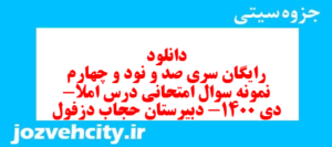 دانلود رایگان سری صد و نود و چهارم نمونه سوال املا نهم به همراه pdf