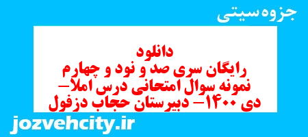 دانلود رایگان سری صد و نود و چهارم نمونه سوال املا نهم به همراه pdf