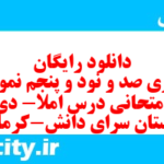 دانلود رایگان سری صد و نود و پنجم نمونه سوال املا نهم به همراه pdf