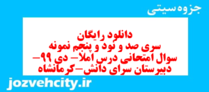 دانلود رایگان سری صد و نود و پنجم نمونه سوال املا نهم به همراه pdf