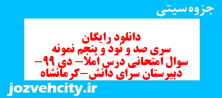 دانلود رایگان سری صد و نود و پنجم نمونه سوال املا نهم به همراه pdf