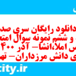 دانلود رایگان سری صد و نود و ششم نمونه سوال املا نهم به همراه pdf