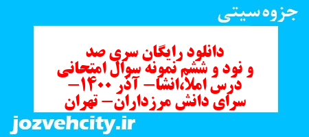 دانلود رایگان سری صد و نود و ششم نمونه سوال املا نهم به همراه pdf