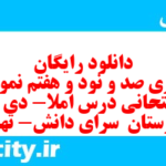 دانلود رایگان سری صد و نود و هفتم نمونه سوال املا نهم به همراه pdf