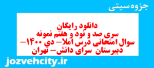 دانلود رایگان سری صد و نود و هفتم نمونه سوال املا نهم به همراه pdf