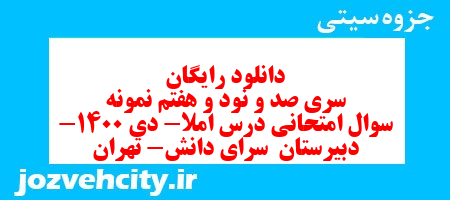 دانلود رایگان سری صد و نود و هفتم نمونه سوال املا نهم به همراه pdf