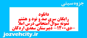 دانلود رایگان سری صد و نود و هشتم نمونه سوال املا نهم به همراه pdf