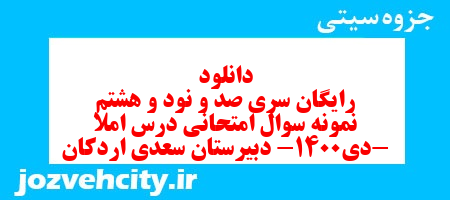 دانلود رایگان سری صد و نود و هشتم نمونه سوال املا نهم به همراه pdf