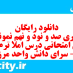 دانلود رایگان سری صد و نود و نهم نمونه سوال املا نهم به همراه pdf
