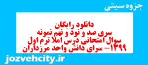 دانلود رایگان سری صد و نود و نهم نمونه سوال املا نهم به همراه pdf
