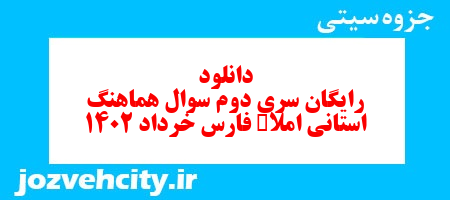 دانلود رایگان سری دوم نمونه سوال املا نهم به همراه pdf