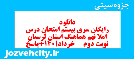 دانلود رایگان سری بیستم نمونه سوال املا نهم به همراه pdf