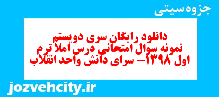 دانلود رایگان سری دویستم نمونه سوال املا نهم به همراه pdf