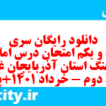 دانلود رایگان سری بیست و یکم نمونه سوال املا نهم به همراه pdf