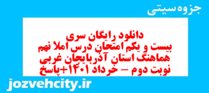دانلود رایگان سری بیست و یکم نمونه سوال املا نهم به همراه pdf