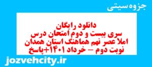 دانلود رایگان سری بیست و دوم نمونه سوال املا نهم به همراه pdf
