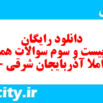 دانلود رایگان سری بیست و سوم نمونه سوال املا نهم به همراه pdf