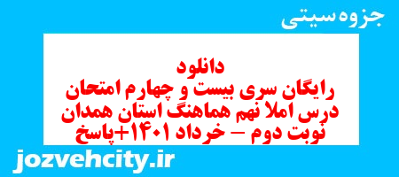 دانلود رایگان سری بیست و چهارم نمونه سوال املا نهم به همراه pdf