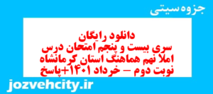 دانلود رایگان سری بیست و پنجم نمونه سوال املا نهم به همراه pdf