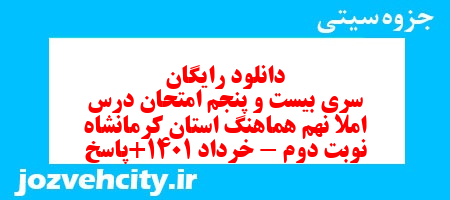 دانلود رایگان سری بیست و پنجم نمونه سوال املا نهم به همراه pdf
